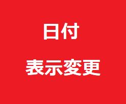 日付表示変更　アイキャッチ